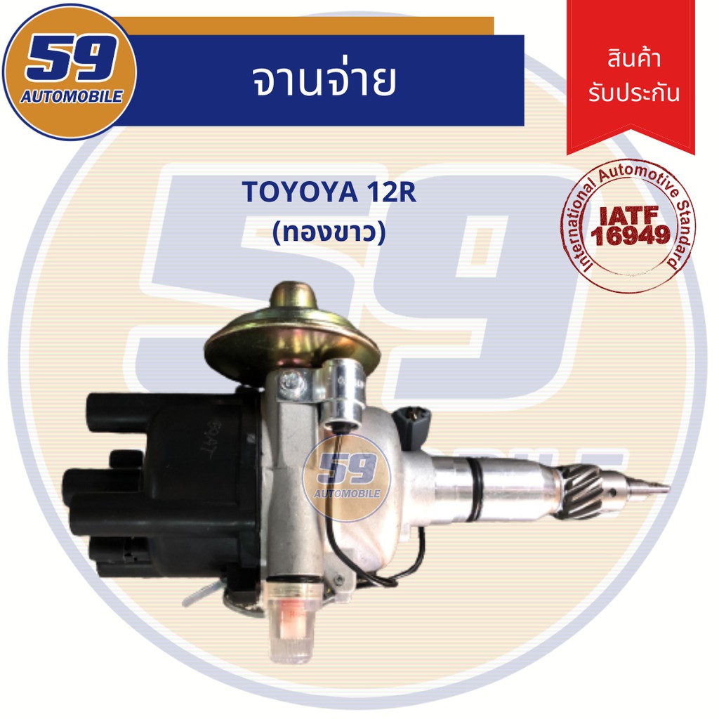 จานจ่าย TOYOTA รหัสเครื่อง 12R (ทองขาว)