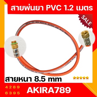 สายพ่นยา PVC อย่างดี ชั้น ยาว 1.20 เมตร สำเร็จรูป หัวฟรีหมุนได้รอบ