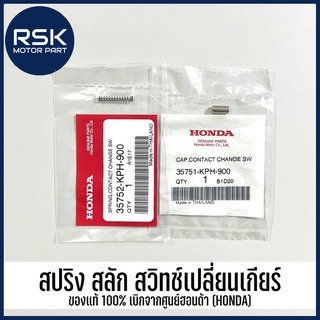 สปริง สลัก สวิทช์เปลี่ยนเกียร์ ของแท้ เบิกศูนย์ ฮอนด้า (HONDA) สำหรับรถมอเตอร์ไซค์ รุ่น WAVE 110i / WAVE125S / WAVE125X / WAVE125i / WAVE 125R / MSX / CBR150