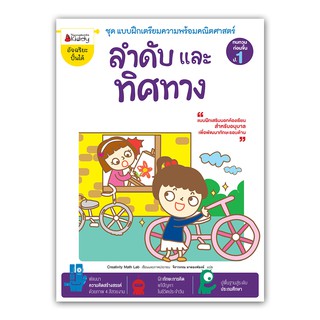 NANMEEBOOKS หนังสือ ลำดับและทิศทาง : ชุดแบบฝึกเตรียมความพร้อมคณิตศาสตร์สำหรับทบทวนก่อนขึ้น ป.1 : เสริมความรู้ แบบฝึกหัด เตรียมอนุบาล