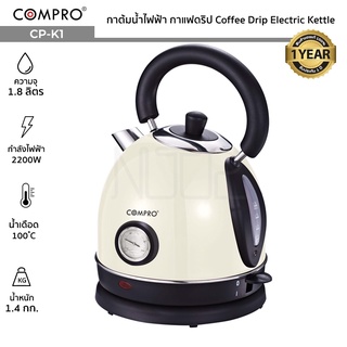 COMPRO CP-K1 กาต้มน้ำไฟฟ้าอเนกประสงค์ ความจุ 1.8 ลิตร 1850-2200W ต้มน้ำ Coffee Drip Electric Kettle มี มอก. ของแท้ รับปี