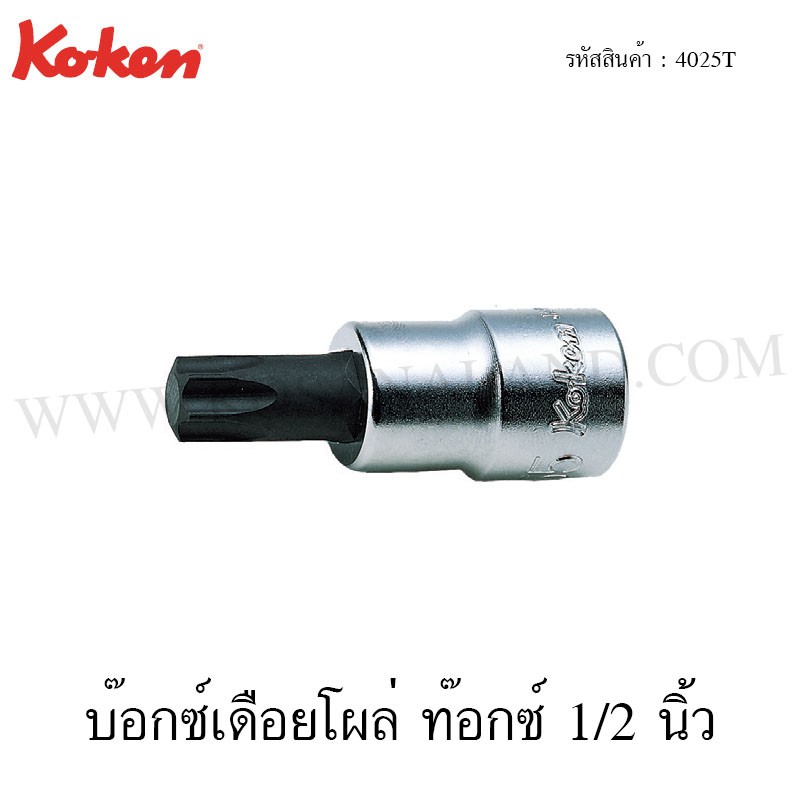 Koken บ๊อกซ์เดือยโผล่ ท๊อกซ์ 1/2 นิ้ว ยาว 60-140 มม. รุ่น 4025T (Torx Bit Sockets)