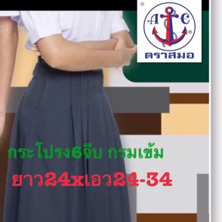 ตราสมอ กระโปรงนักเรียน 6 จีบ สีกรมเข้ม ผ้าโทเร ยาว 24 xเอว 24-40