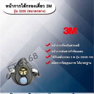 หน้ากากไส้กรองเดี่ยว 3M รุ่น 3200 (ขนาดกลาง) หน้ากากกันสารเคมี  หน้ากากป้องกันสารเคมี หน้ากากพ่นสารกำจัดแมลง