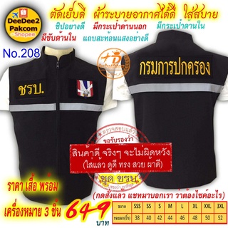 ราคาชุดละ 649 บาท​ เสื้อกั๊ก​​ อาร์ม​ ชรบ. เป็นแบบมี​ตีนตุ๊กแก ​เครื่องหมาย​3​ชิ้น แจ้งไซส์ทางแชท No.208 / DEEDEE2PAKCOM