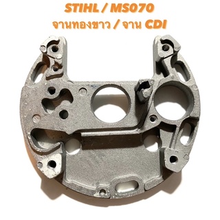 STIHL / MS070 อะไหล่เลื่อยโซ่ จาน CDI ( ซีดีไอ ) / จานทองขาว ( ทองขาว / CDI ( ซีดีไอ ) / คอยล์ / จุดระเบิด ) ตรงรุ่น 070