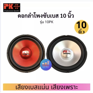 PK ดอกลำโพงซับวูฟเฟอร์ 10 นิ้ว 300 วัตต์ รุ่น 10PK 1 ตัว