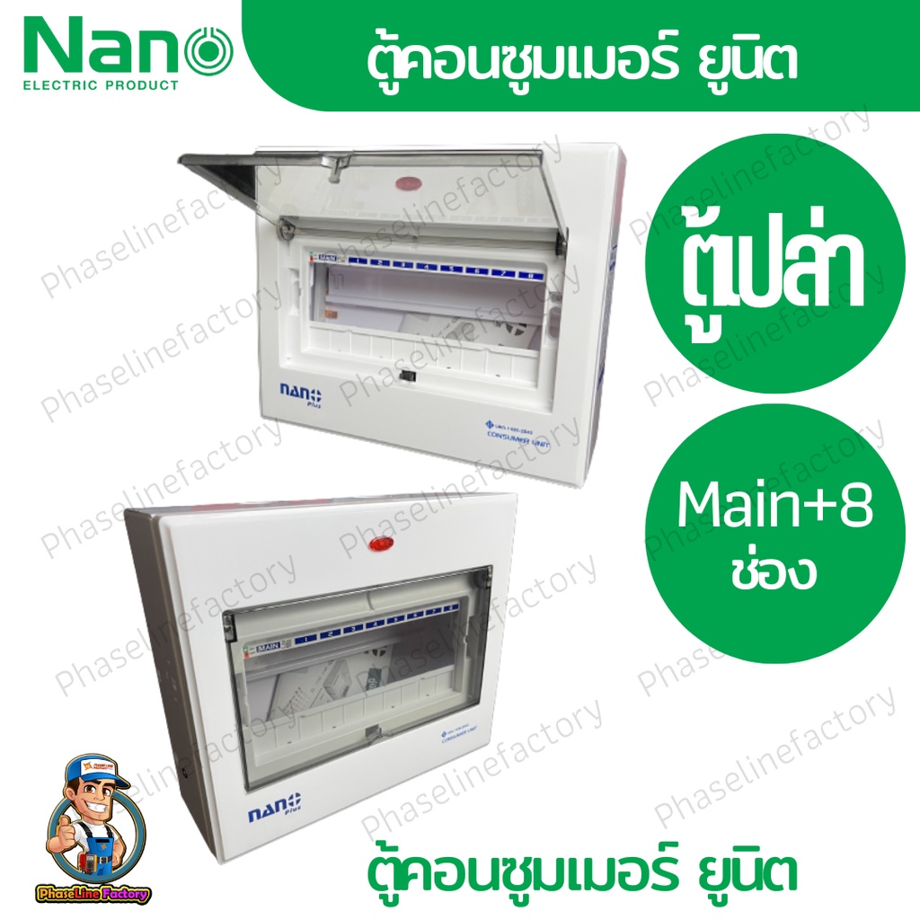 Nano ตู้คอนซูมเมอร์ ยูนิต 8-10 ช่อง เกาะราง din รางปีกนก (ตู้เปล่า) ตู้ ...