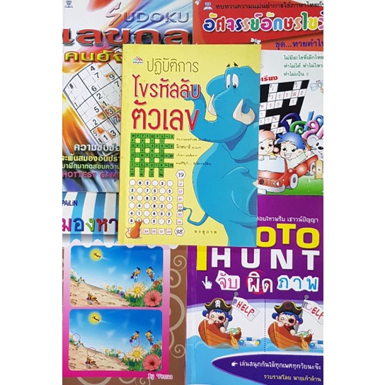 หนังสือ SODOKU  ทดสอบไหวพริบเชาว์ปัญญา จับผิดภาพ