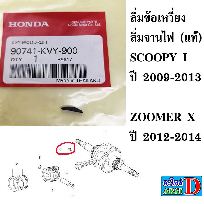 ลิ่มข้อเหวี่ยง ลิ่มจานไฟ (แท้ศูนย์ 100%) HONDA scoopy I ปี 2009-2013 , zoomer x ปี 2012-2014