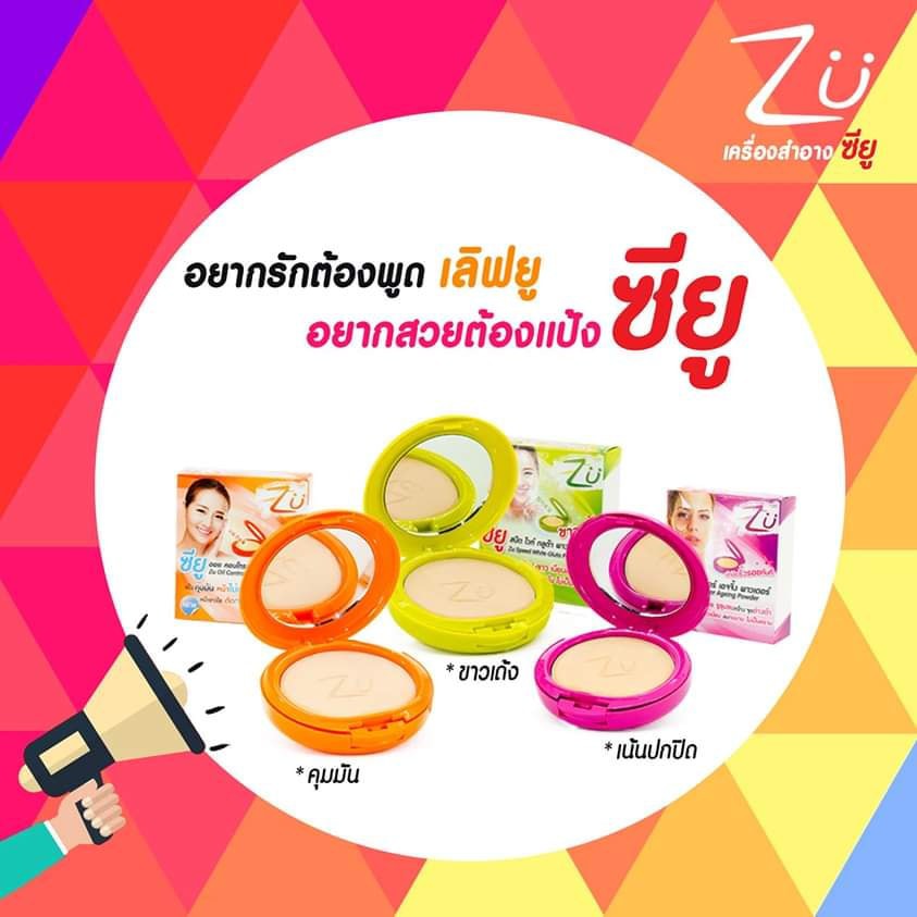 แป้งซียู แป้งZU เนื้อเนียน