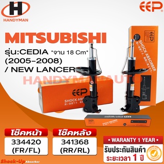 โช๊คอัพ EEP MITSUBISHI CEDIA 05-08/ NEW LANCER