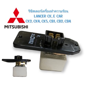 ‍🚀 ใหม่ แท้ MITSUBISHI 🏳️‍🌈MB946664 - รีซีสเตอร์เครื่องทำความร้อนLANCER CK,E_CAR