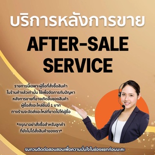 After-sales service บริการหลังการขาย