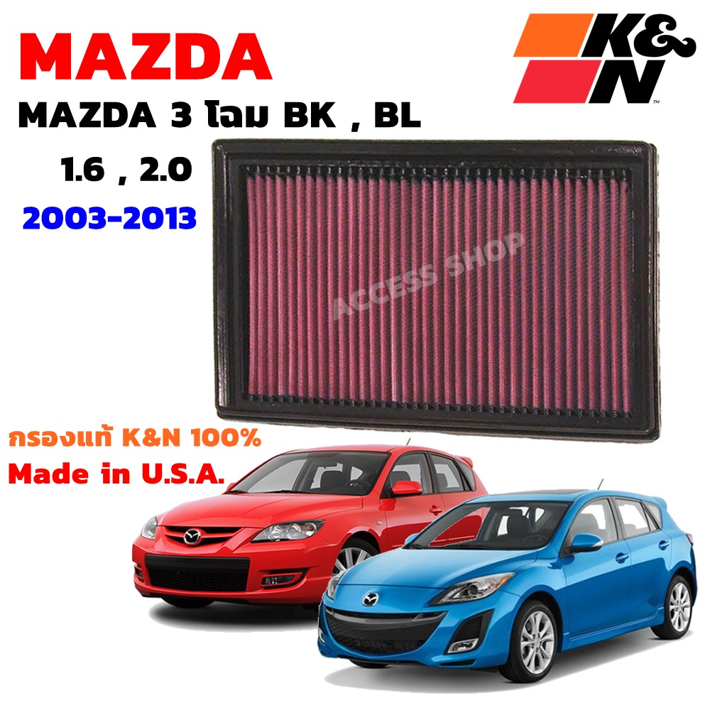 K&N กรองอากาศ Mazda 3 1.6-2.0 โฉม BK, BL ปี 2003-2013 กรองเครื่องยนต์ ...
