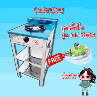 Lucky Flame รุ่น AT-502r เตาแก๊สชั้น หัวเหล็ก สแตนเลส ฟรีหัวปรับแก็สพร้อมสาย 1.5 เมตร