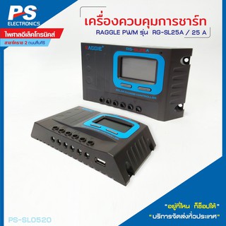 เครื่องควบคุมการชาร์ท PWM รุ่น RG-SL25A (25A)