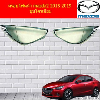 ครอบไฟหน้า/ฝาไฟหน้า มาสด้า2 mazda2 2015-2019 ชุบโครเมี่ยม