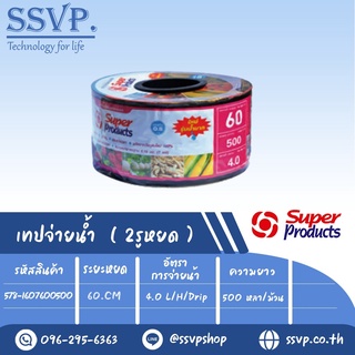 เทปน้ำหยด รุ่น SP 60-4L ความหนาของเทป 0.18 มม.(7 mil) ระยะหยด 60 cm. ความยาว 500 หลา รหัสสินค้า 578-1607600500