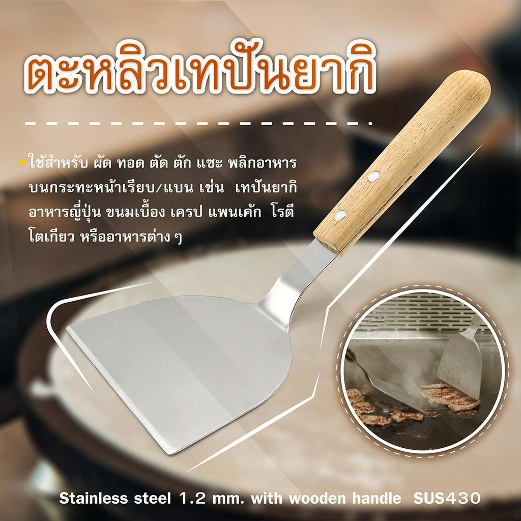 ตะหลิวเทปันยากิ พลิกอาหาร บนกระทะหน้าเรียบ-เครื่องครัวตราสมอ