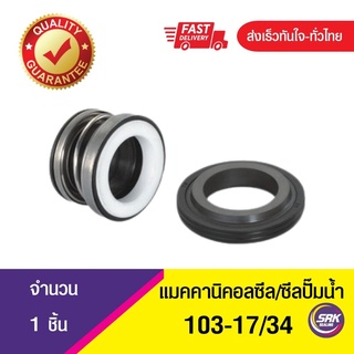 ซีลปั๊มจีน,ซีลปั๊มหอย,แมคคานิคอลซีล,ซีลปั้มน้ํา,แมคซีล, Mechanical Seal 103-ขนาด 17/34