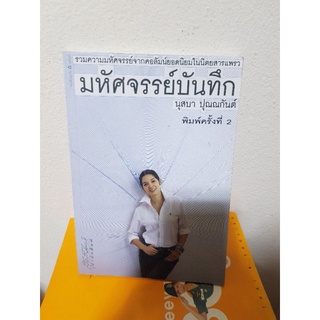 #0803 มหัศจรรย์บันทึก / นุสบา ปุณณกันต์ หนังสือมือสอง
