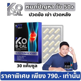 🔥ส่งฟรี โก บี แคล KO B CAL อาหารเสริมกระดูก สำหรับวัย 50+ ปวดข้อ เข่า หลัง ของแท้ ส่งด่วน