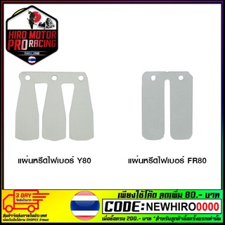 แผ่นหรีดไฟเบอร์ FR80 / Y80