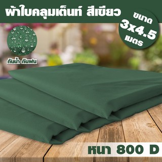 ผ้าใบเต้นท์ ผ้าใบเต้นท์สนาม  เต็นท์  เต๊นท์ (เฉพาะผ้าใบ)  รุ่น 0612  ความหนา 800D