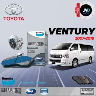 ผ้าเบรค TOYOTA VENTURY ผ้าเบรครถยนต์ ล้อ หน้า หลัง โตโยต้า เวนจูรี่ ปี 2007- 2018 เบรค Bendix รถตู้ แท้ 100% ส่งด่วน