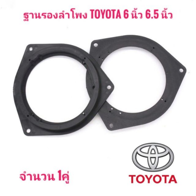ฐานรองลำโพงรถยนต์​ Toyota 6​ นิ้ว​ ​6.5​นิ้ว​ spacer​ toyota
