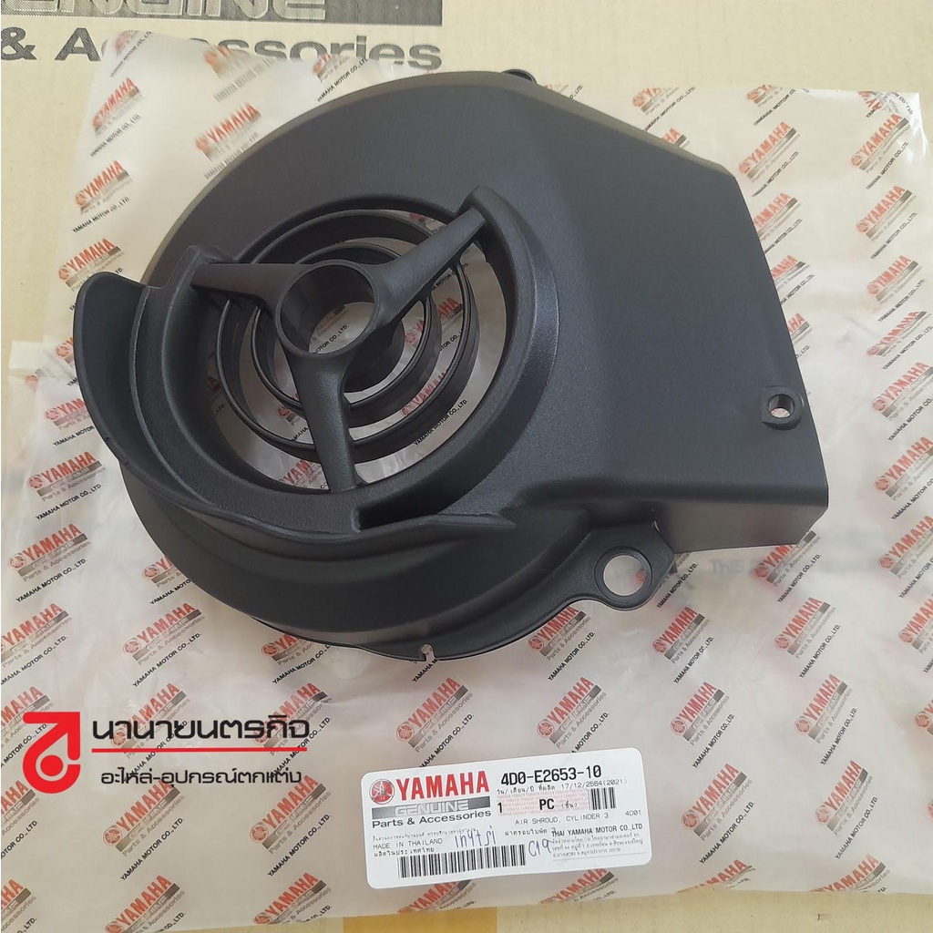 4D0E265310 ครอบใบพัด Fino MIO-ZR รุ่นคาบูเรเตอร์ แท้ 4D0-E2653-10 YAMAHA