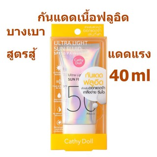 CATHY DOLL เคที่ ดอลล์ อัลตร้า ไลท์ ซัน ฟลูอิด เอสพีเอฟ50 พีเอ++++ 40ml (Exp01/24)