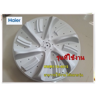 อะไหล่ของแท้/ใบพัดเครื่องซักผ้าไฮเออร์/0030204660C/Haier/รุ่น HWM140-1826T และรุ่นอื่นๆ ที่ใช้พาสเดียวกัน