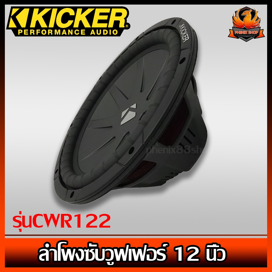 (ต่อข้าง)ลำโพงซับวูฟเฟอร์ 12 นิ้ว Kicker รุ่นCWR122 (40CWR122)