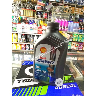 น้ำมันเครื่องรถมอเตอร์ไซค์ เชลล์ แอดวานซ์ อัลตร้า Shell Advance Ultra 4T Fully Synthetic SAE 15w-50  1 ลิตร