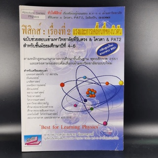 ฟิสิกส์ : เรื่องที่ 2 แรงและการเคลื่อนที่ของนิวตัน สำหรับชั้น ม.4-6