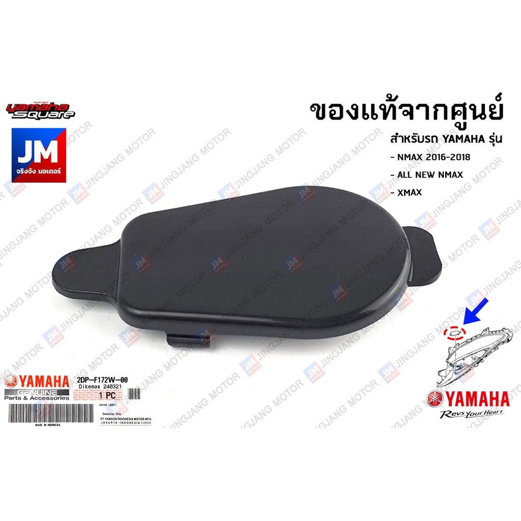 2DPF172W0100 ฝาปิดแผ่นรองพักเท้า,ฝาปิดช่องหม้อพักน้ำ เเท้ศูนย์ YAMAHA NMAX 2016-2018, ALL NEW NMAX , XMAX 2017-2023