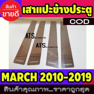 เสาแปะข้างประตู สแตนเลส 4 ชิ้น นิสสัน มาร์ช Nissan March 2010 - 2023 ใส่ร่วมกันได้