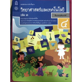 หนังสือเรียนวิทยาศาสตร์และเทคโนโลยี ป.4 เล่ม1 (ปรับปรุงปี2560) สสวท