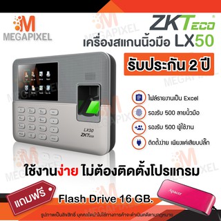 ZKTeco LX50 LX40 เครื่องสแกนนิ้วมือ ไม่ต้องติดตั้งโปรแกรม ใช้งานง่ายมาก