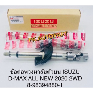 ข้อต่อยอยพวงมาลัยแท้อีซุซุดีแมก ออลนิว Isuzu D-Max All new 2wd 2020