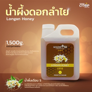 Longan Honey ขนาด 1,500 g. น้ำผึ้ง ดอกลำไย บรรจุแกลลอน แบรนด์ Golden Bee