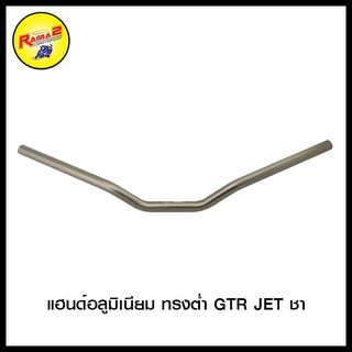 แฮนด์อลูมิเนียม ทรงต่ำ GTR JET