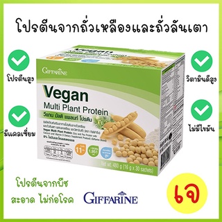 Giffarine Veganวีแกน มัลติแพลนท์โปรตีนรสชาติหอมอร่อยดื่มง่าย/จำนวน1กล่อง/รหัส82052/บรรจุ30ซอง🌹સારું