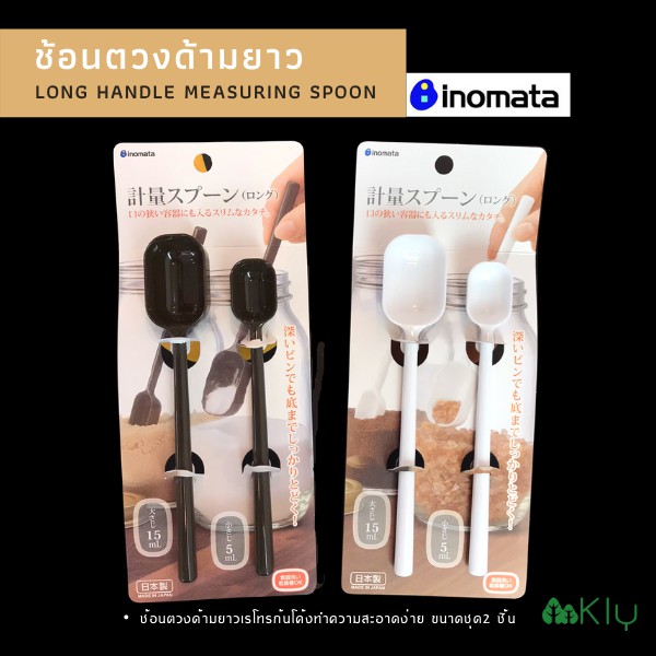 ช้อนตวงด้ามยาว inomata (Long handle measuring spoon) มี 2 ขนาด 15ml และ 5 ml ช้อนคู่ ช้อน