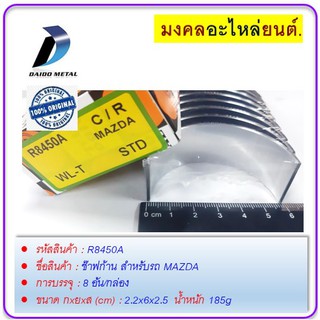 ช๊าฟก้าน กxยxส (cm) 2.2x6x2.5   STD สำหรับรถ MAZDA/FORD