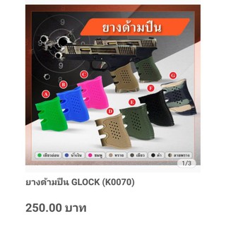 ยางด้ามปืน..GLOCK.(K0070)