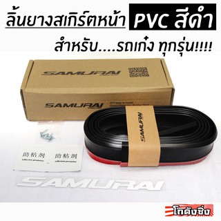 โกดังซิ่ง ลิ้นยางสเกิร์ต ซามูไร PVC สีดำล้วน (ลิ้นยางหน้าแต่งซิ่ง style ญี่ปุ่น)