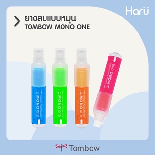 ปากกายางลบแบบหมุน TOMBOW MONO ONE คละสี/รีฟิลยางลบ